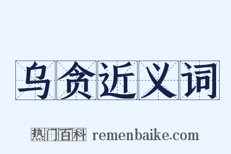 乌贪近义词是什么意思的图片